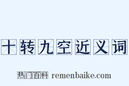 十转九空近义词是什么意思的图片